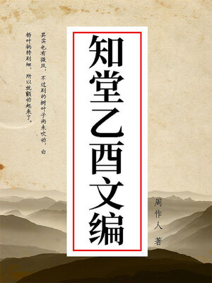 cover image of 知堂乙酉文编